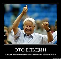 ЭТО ЕЛЬЦИН смерть миллионов соотечественников забавляет его