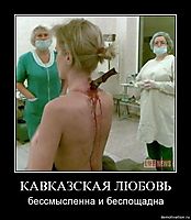КАВКАЗСКАЯ ЛЮБОВЬ бессмысленна и беспощадна