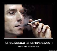 КУРИЛЬЩИКИ ПРЕДУПРЕЖДАЮТ!