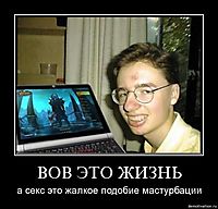 ВОВ ЭТО ЖИЗНЬ а секс это жалкое подобие мастурбации