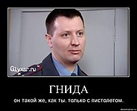 ГНИДА он такой же, как ты. только с пистолетом.