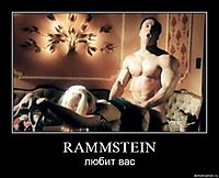 RAMMSTEIN любит вас