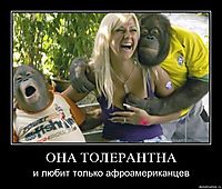 ОНА ТОЛЕРАНТНА и любит только афроамериканцев