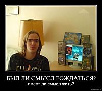 БЫЛ ЛИ СМЫСЛ РОЖДАТЬСЯ? имеет ли смысл жить?