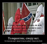 Толерантны, спору нет. Но открою вам секрет: фюрер Гитлер всех добрей, толерантней и белей.