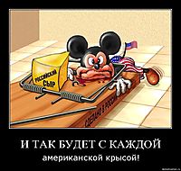 И ТАК БУДЕТ С КАЖДОЙ американской крысой!