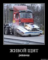 ЖИВОЙ ЩИТ реванш