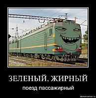 ЗЕЛЕНЫЙ, ЖИРНЫЙ поезд пассажирный