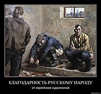 БЛАГОДАРНОСТЬ РУССКОМУ НАРОДУ от еврейских художников