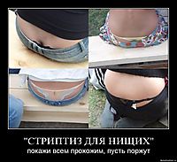 "СТРИПТИЗ ДЛЯ НИЩИХ" покажи всем прохожим, пусть поржут