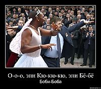 О-о-о, эпи Кю-кю-кю, эпи Бё-бё Боби-Боба