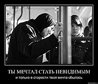 ТЫ МЕЧТАЛ СТАТЬ НЕВИДИМЫМ и только в старости твоя мечта сбылась