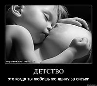 ДЕТСТВО это когда ты любишь женщину за сиськи