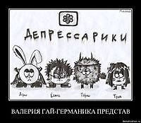 ВАЛЕРИЯ ГАЙ-ГЕРМАНИКА ПРЕДСТАВ 