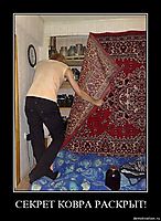 СЕКРЕТ КОВРА РАСКРЫТ! 