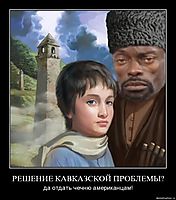 РЕШЕНИЕ КАВКАЗСКОЙ ПРОБЛЕМЫ? да отдать чечню американцам!