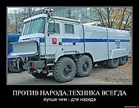 ПРОТИВ НАРОДА,ТЕХНИКА ВСЕГДА лучше чем - для народа