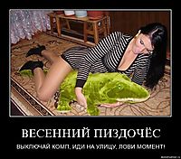 ВЕСЕННИЙ ПИЗДОЧЁС ВЫКЛЮЧАЙ КОМП, ИДИ НА УЛИЦУ, ЛОВИ МОМЕНТ!