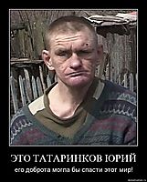 ЭТО ТАТАРИНКОВ ЮРИЙ