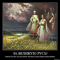 ЗА ВЕЛИКУЮ РУСЬ! (Землю Русских, Русскую Землю, Великую Страну Православных Ариев)