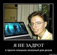Я НЕ ЗАДРОТ я просто слишком классный для реала