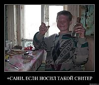 +САНИ, ЕСЛИ НОСИЛ ТАКОЙ СВИТЕР 