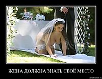 ЖЕНА ДОЛЖНА ЗНАТЬ СВОЁ МЕСТО 