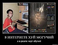 В ИНТЕРНЕТЕ ХУЙ МОГУЧИЙ а в реале черт ебучий