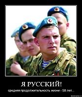 Я РУССКИЙ! средняя продолжительность жизни - 58 лет...