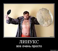 ЛИНУКС все очень просто