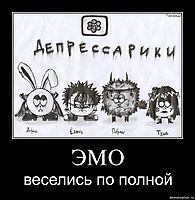 ЭМО веселись по полной