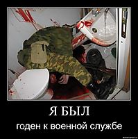 Я БЫЛ годен к военной службе