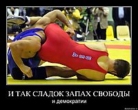 И ТАК СЛАДОК ЗАПАХ СВОБОДЫ и демократии