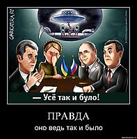 ПРАВДА оно ведь так и было