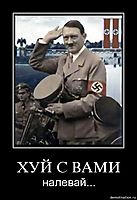 ХУЙ С ВАМИ налевай...