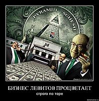 БИЗНЕС ЛЕВИТОВ ПРОЦВЕТАЕТ строго по торе