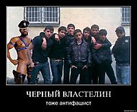 ЧЕРНЫЙ ВЛАСТЕЛИН тоже антифашист
