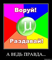 А ВЕДЬ ПРАВДА... 