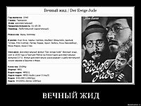 ВЕЧНЫЙ ЖИД 
