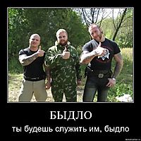 БЫДЛО ты будешь служить им, быдло