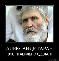 АЛЕКСАНДР ТАРАН ВСЕ ПРАВИЛЬНО СДЕЛАЛ!