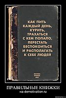 ПРАВИЛЬНЫЕ КНИЖКИ на demotivation.ru
