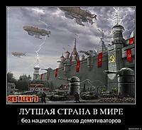 ЛУТШАЯ СТРАНА В МИРЕ без нацистов гомиков демотиваторов