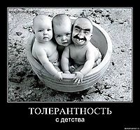 ТОЛЕРАНТНОСТЬ с детства