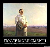 ПОСЛЕ МОЕЙ СМЕРТИ на мою могилу натащат немало мусора, но ветер истории его развеет