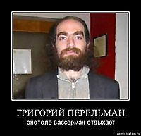 ГРИГОРИЙ ПЕРЕЛЬМАН онотоле вассерман отдыхает