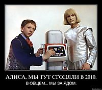 АЛИСА, МЫ ТУТ СГОНЯЛИ В 2010. В ОБЩЕМ... МЫ ЗА ЯДОМ.