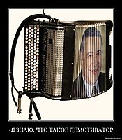 -Я ЗНАЮ, ЧТО ТАКОЕ ДЕМОТИВАТОР 