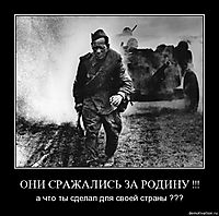 ОНИ СРАЖАЛИСЬ ЗА РОДИНУ !!! а что ты сделал для своей страны ???