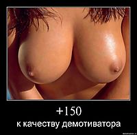 +150 к качеству дeмотиватора